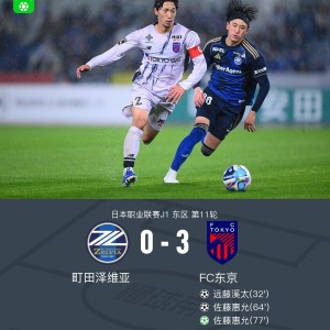 leyu-FC东京客场3-0町田泽维亚，佐藤惠允2射1传，远藤溪太建功